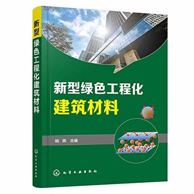 新型绿色工程化建筑材料(Word+PDF+ePub+PPT)