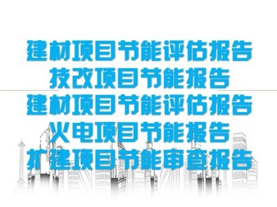 潮松投资咨询节能报告书,宜春编撰节能评估和审查节能报告价格